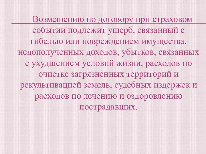 Возмещению по договору при страховом событии подлежит ущерб, связанный с гибелью