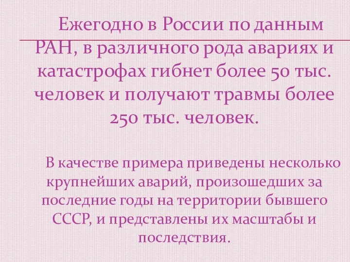 Ежегодно в России по данным РАН, в различного рода авариях и