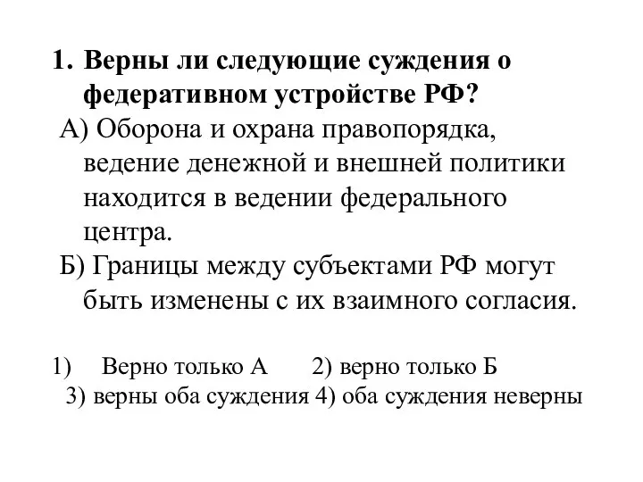 Верны ли следующие суждения о федеративном устройстве РФ? А) Оборона и