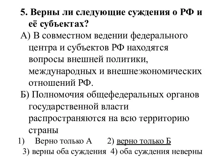 5. Верны ли следующие суждения о РФ и её субъектах? А)