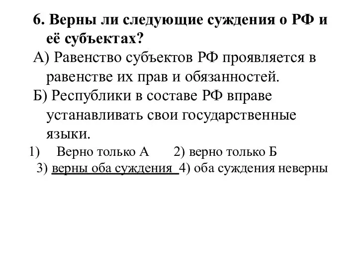 6. Верны ли следующие суждения о РФ и её субъектах? А)