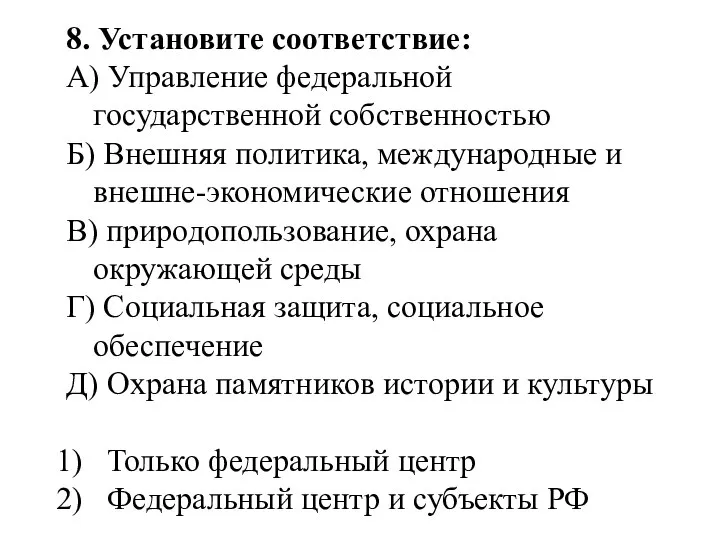 8. Установите соответствие: А) Управление федеральной государственной собственностью Б) Внешняя политика,