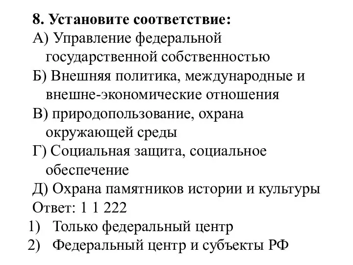 8. Установите соответствие: А) Управление федеральной государственной собственностью Б) Внешняя политика,