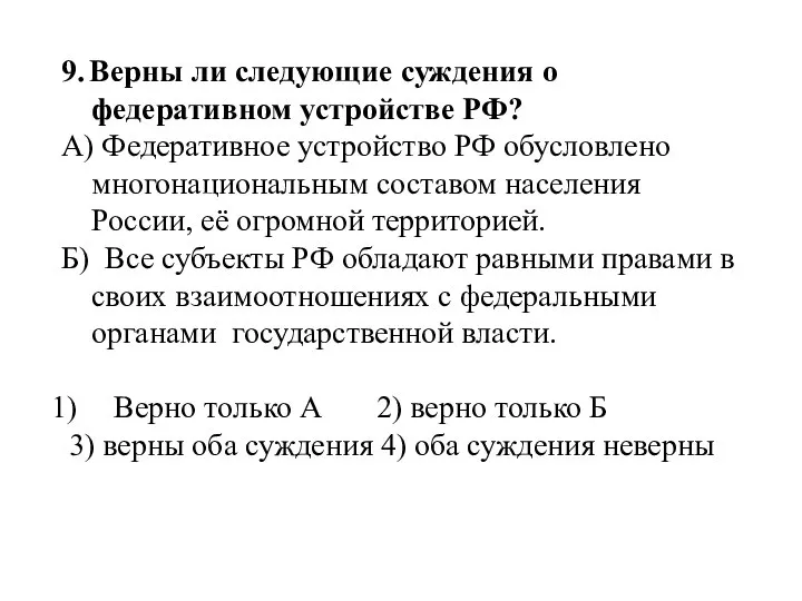 9. Верны ли следующие суждения о федеративном устройстве РФ? А) Федеративное