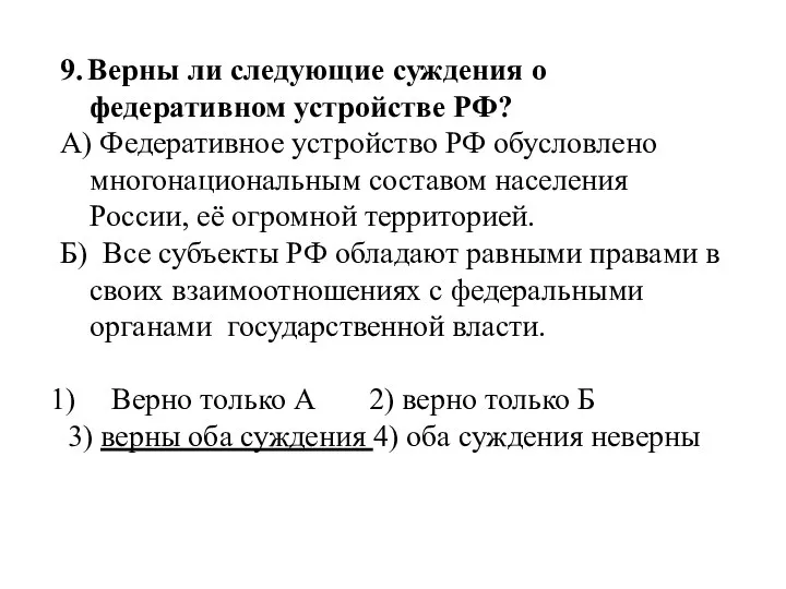 9. Верны ли следующие суждения о федеративном устройстве РФ? А) Федеративное