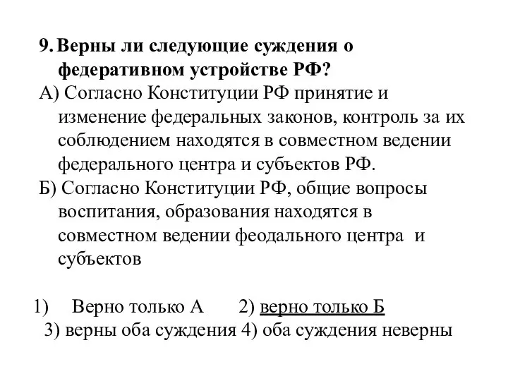 9. Верны ли следующие суждения о федеративном устройстве РФ? А) Согласно