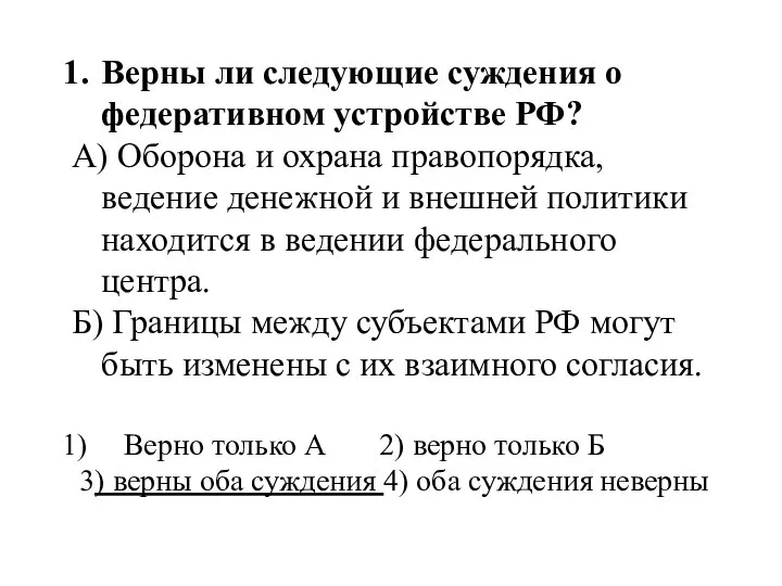 Верны ли следующие суждения о федеративном устройстве РФ? А) Оборона и