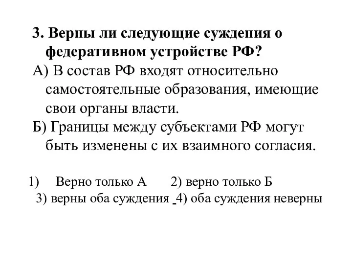 3. Верны ли следующие суждения о федеративном устройстве РФ? А) В