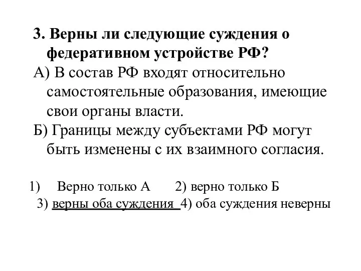 3. Верны ли следующие суждения о федеративном устройстве РФ? А) В