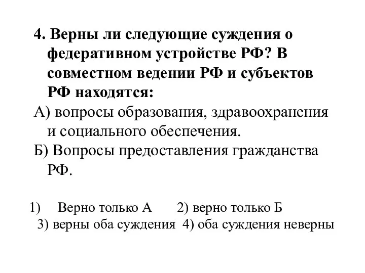 4. Верны ли следующие суждения о федеративном устройстве РФ? В совместном