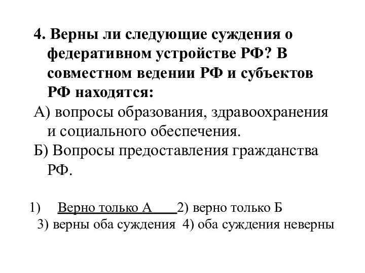 4. Верны ли следующие суждения о федеративном устройстве РФ? В совместном