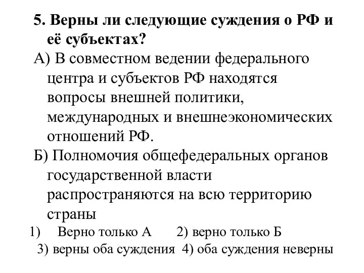 5. Верны ли следующие суждения о РФ и её субъектах? А)