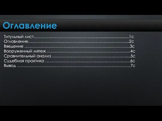 Оглавление Титульный лист………………………………………...............................1с Оглавление…………………………………………………………….......2с Введение ……………………………………………………………………3с Вооруженный мятеж ……………………………………………………..4с Сравнительный анализ