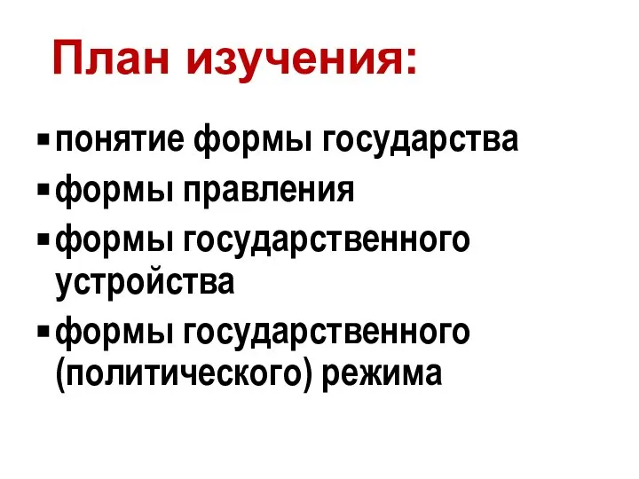 понятие формы государства формы правления формы государственного устройства формы государственного (политического) режима План изучения: