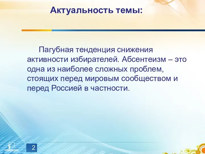 Актуальность темы: Пагубная тенденция снижения активности избирателей. Абсентеизм – это одна