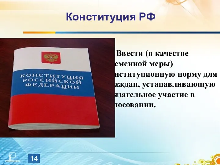 Конституция РФ Ввести (в качестве временной меры) конституционную норму для граждан,