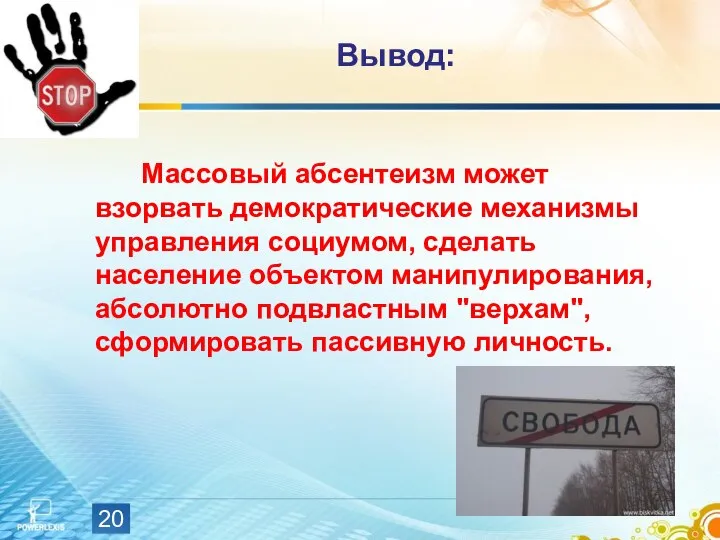 Вывод: Массовый абсентеизм может взорвать демократические механизмы управления социумом, сделать население