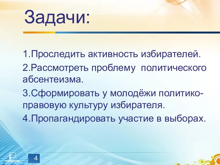 Задачи: 1.Проследить активность избирателей. 2.Рассмотреть проблему политического абсентеизма. 3.Сформировать у молодёжи