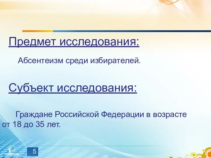 Предмет исследования: Абсентеизм среди избирателей. Субъект исследования: Граждане Российской Федерации в