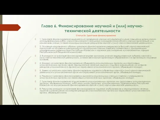 Глава 6. Финансирование научной и (или) научно-технической деятельности Статья 26. Грантовое