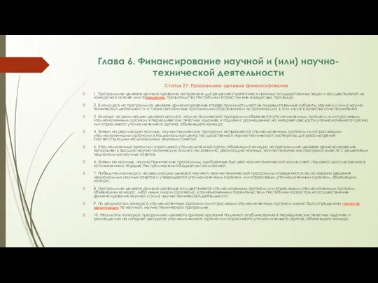 Глава 6. Финансирование научной и (или) научно-технической деятельности Статья 27. Программно-целевое