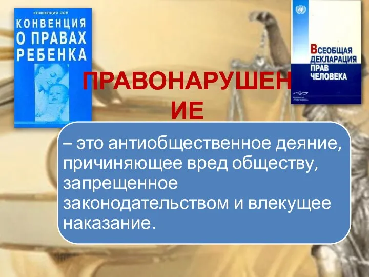 ПРАВОНАРУШЕНИЕ