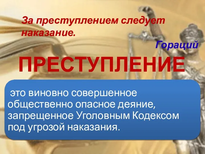 ПРЕСТУПЛЕНИЕ За преступлением следует наказание. Гораций