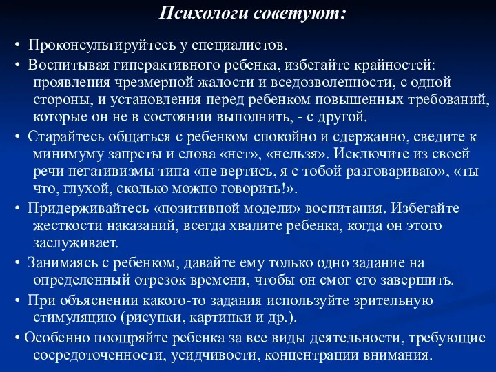 Психологи советуют: • Проконсультируйтесь у специалистов. • Воспитывая гиперактивного ребенка, избегайте