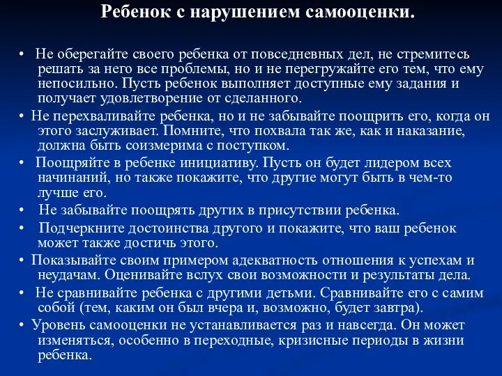 Ребенок с нарушением самооценки. • Не оберегайте своего ребенка от повседневных