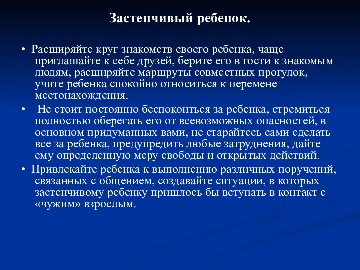 Застенчивый ребенок. • Расширяйте круг знакомств своего ребенка, чаще приглашайте к