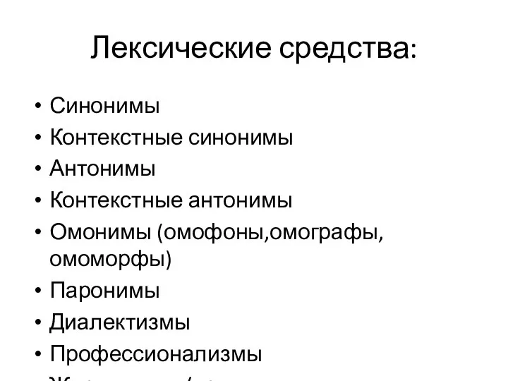 Лексические средства: Синонимы Контекстные синонимы Антонимы Контекстные антонимы Омонимы (омофоны,омографы, омоморфы)