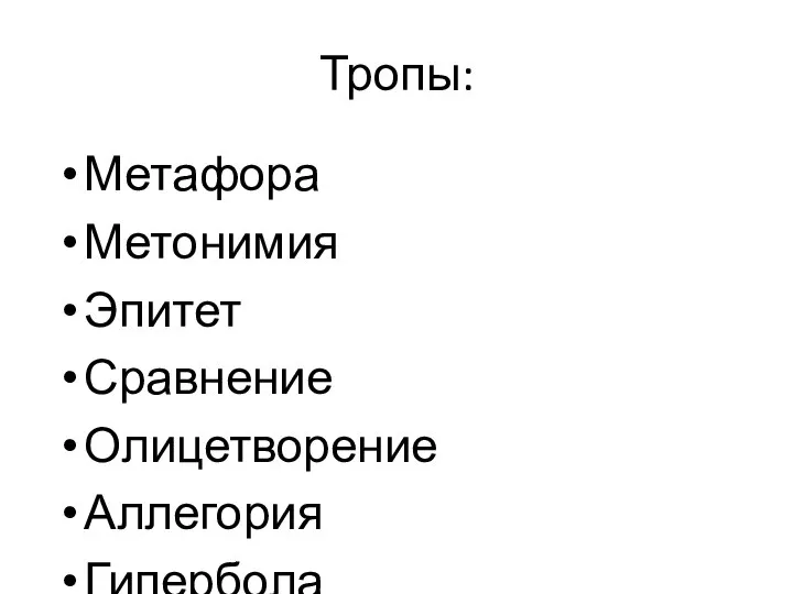 Тропы: Метафора Метонимия Эпитет Сравнение Олицетворение Аллегория Гипербола Литота Перифраз Ирония