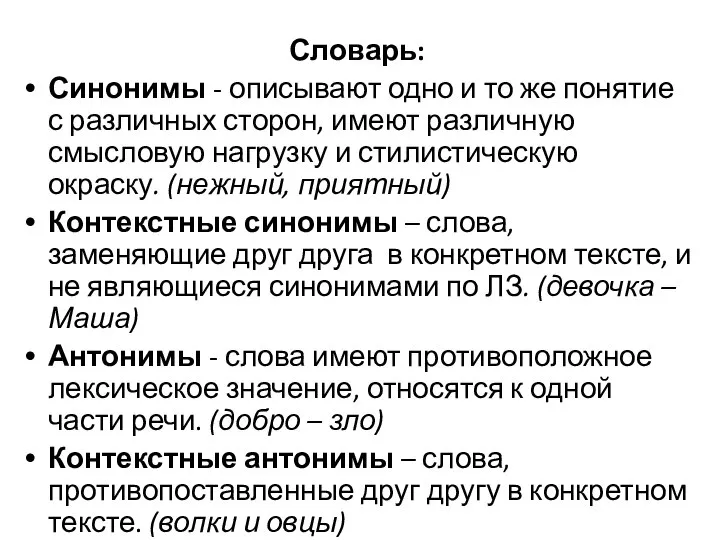 Словарь: Синонимы - описывают одно и то же понятие с различных