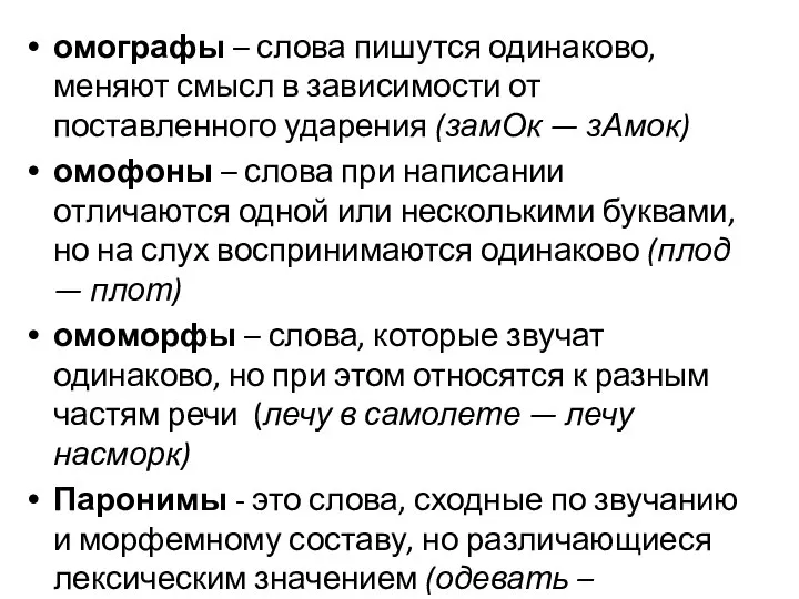 омографы – слова пишутся одинаково, меняют смысл в зависимости от поставленного