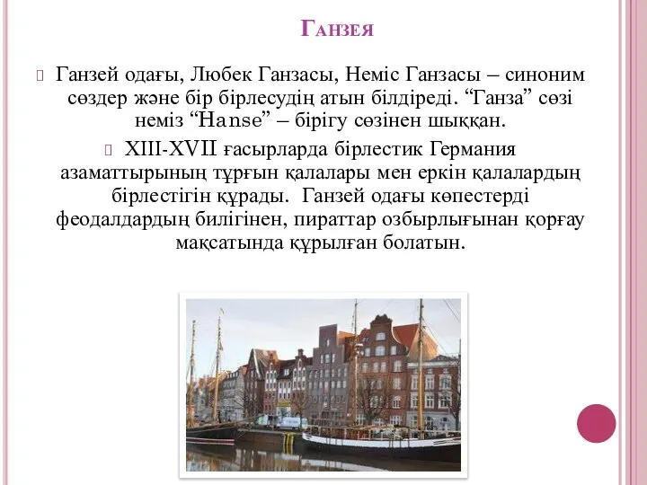 Ганзея Ганзей одағы, Любек Ганзасы, Неміс Ганзасы – синоним сөздер және