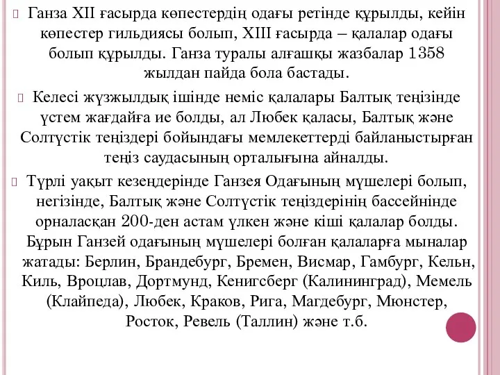 Ганза ХІІ ғасырда көпестердің одағы ретінде құрылды, кейін көпестер гильдиясы болып,