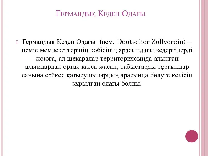 Германдық Кеден Одағы Германдық Кеден Одағы (нем. Deutscher Zollverein) – неміс