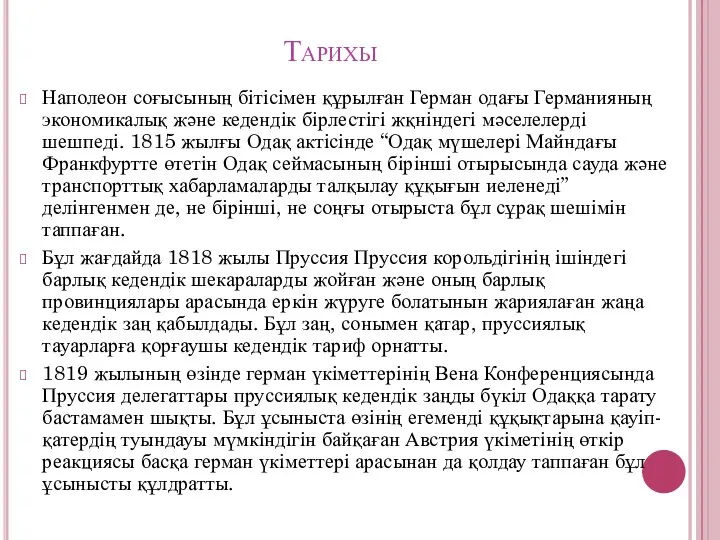 Тарихы Наполеон соғысының бітісімен құрылған Герман одағы Германияның экономикалық және кедендік