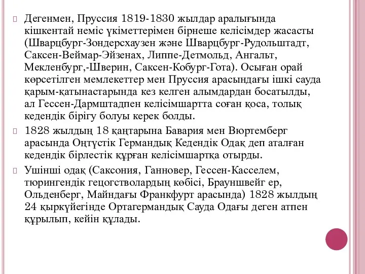 Дегенмен, Пруссия 1819-1830 жылдар аралығында кішкентай неміс үкіметтерімен бірнеше келісімдер жасасты