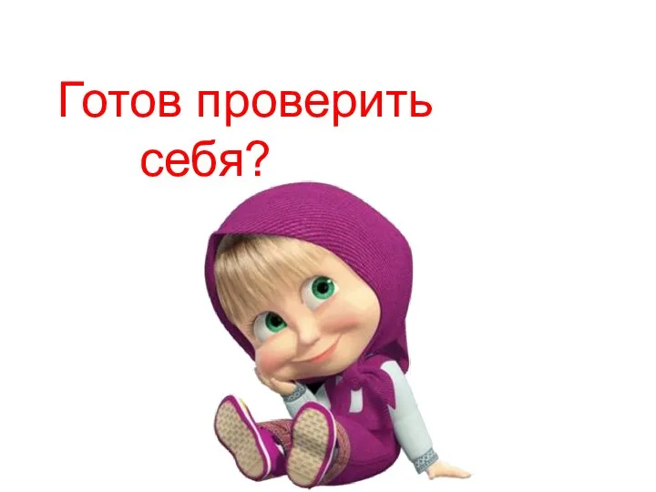 Готов проверить себя?