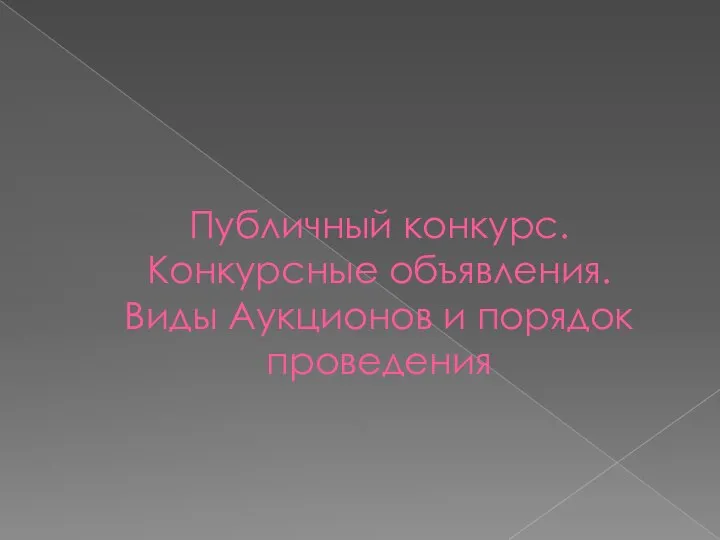 Публичный конкурс. Конкурсные объявления. Виды Аукционов и порядок проведения