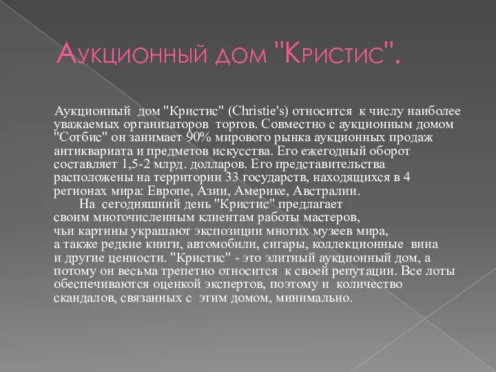 Аукционный дом "Кристис". Аукционный дом "Кристис" (Christie's) относится к числу наиболее