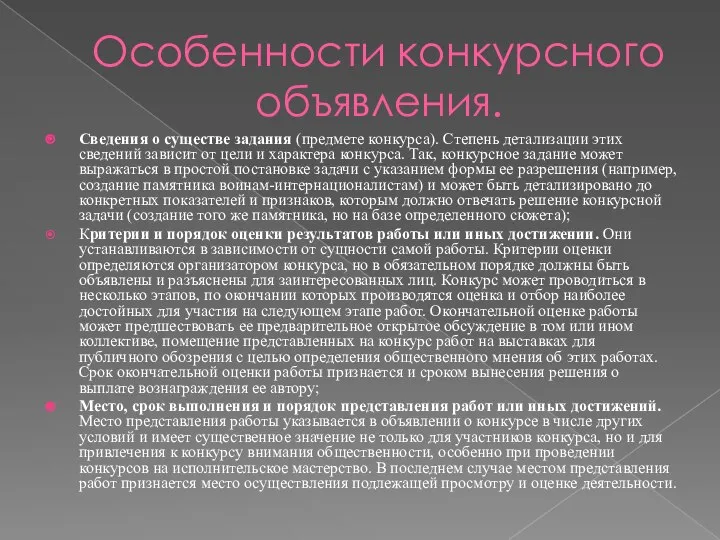 Особенности конкурсного объявления. Сведения о существе задания (предмете конкурса). Степень детализации