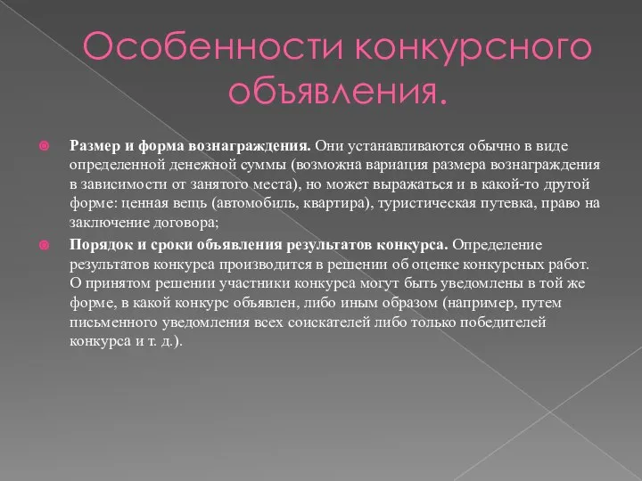 Особенности конкурсного объявления. Размер и форма вознаграждения. Они устанавливаются обычно в