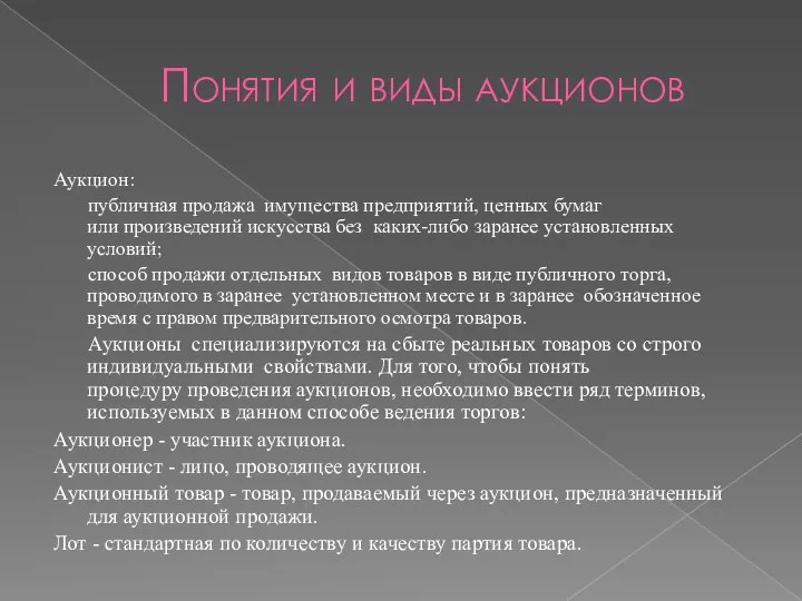 Понятия и виды аукционов Аукцион: публичная продажа имущества предприятий, ценных бумаг