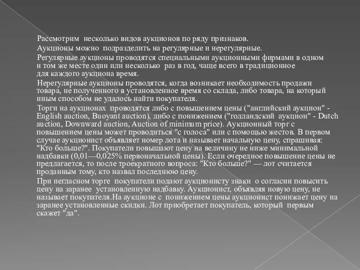 Рассмотрим несколько видов аукционов по ряду признаков. Аукционы можно подразделить на