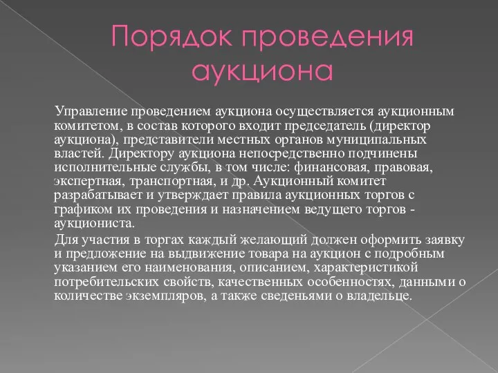 Порядок проведения аукциона Управление проведением аукциона осуществляется аукционным комитетом, в состав