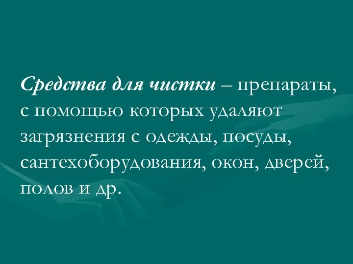 Средства для чистки – препараты, с помощью которых удаляют загрязнения с