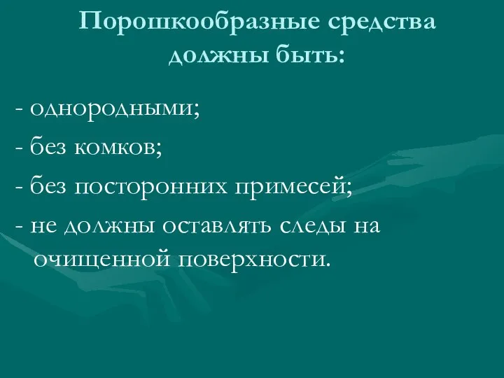 Порошкообразные средства должны быть: - однородными; - без комков; - без