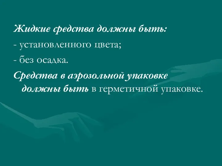 Жидкие средства должны быть: - установленного цвета; - без осадка. Средства